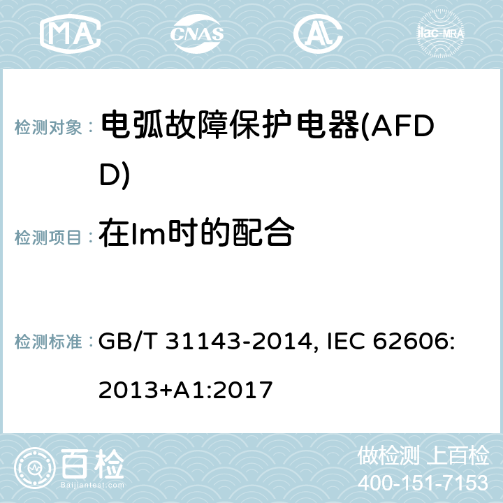 在Im时的配合 GB/T 31143-2014 电弧故障保护电器(AFDD)的一般要求
