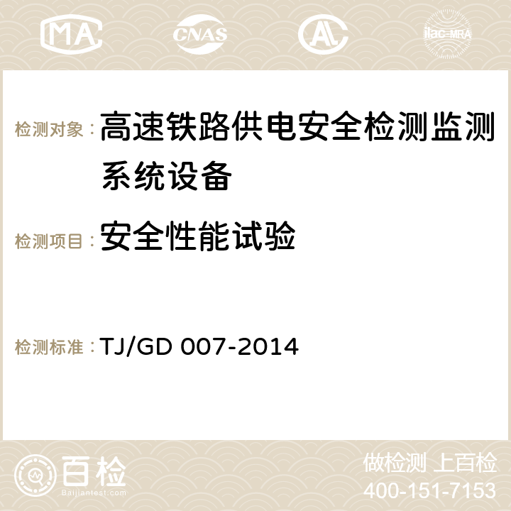 安全性能试验 高速弓网综合检测装置（1C）暂行技术条件（铁总运﹝2014﹞345号） TJ/GD 007-2014 7.4