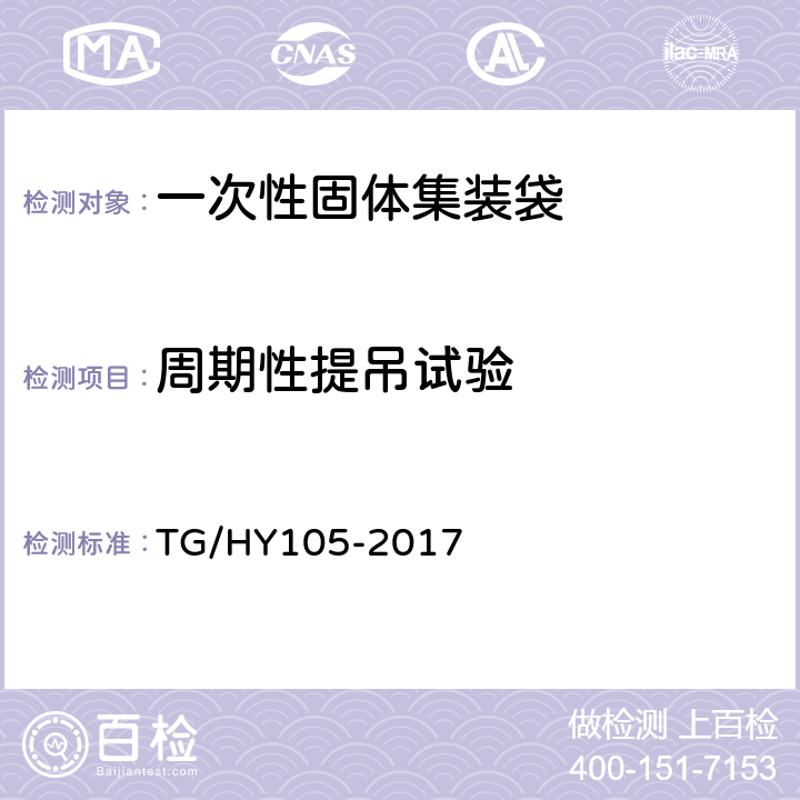 周期性提吊试验 铁路危险货物运输管理规则 TG/HY105-2017 附件5