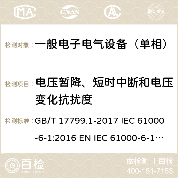 电压暂降、短时中断和电压变化抗扰度 电磁兼容 通用标准 居住、商业和轻工业环境中的抗扰度试验 GB/T 17799.1-2017 IEC 61000-6-1:2016 EN IEC 61000-6-1: 2019 9