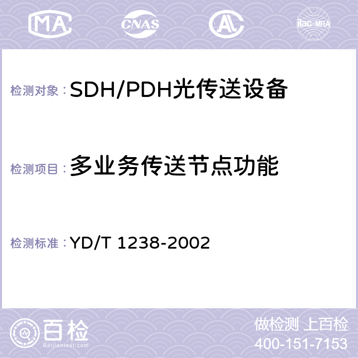 多业务传送节点功能 基于SDH的多业务传送节点技术要求 YD/T 1238-2002 4