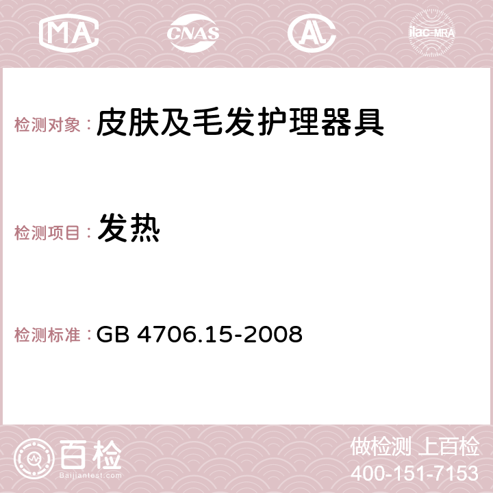 发热 家用和类似用途电器的安全　皮肤及毛发护理器具的特殊要求 GB 4706.15-2008 11