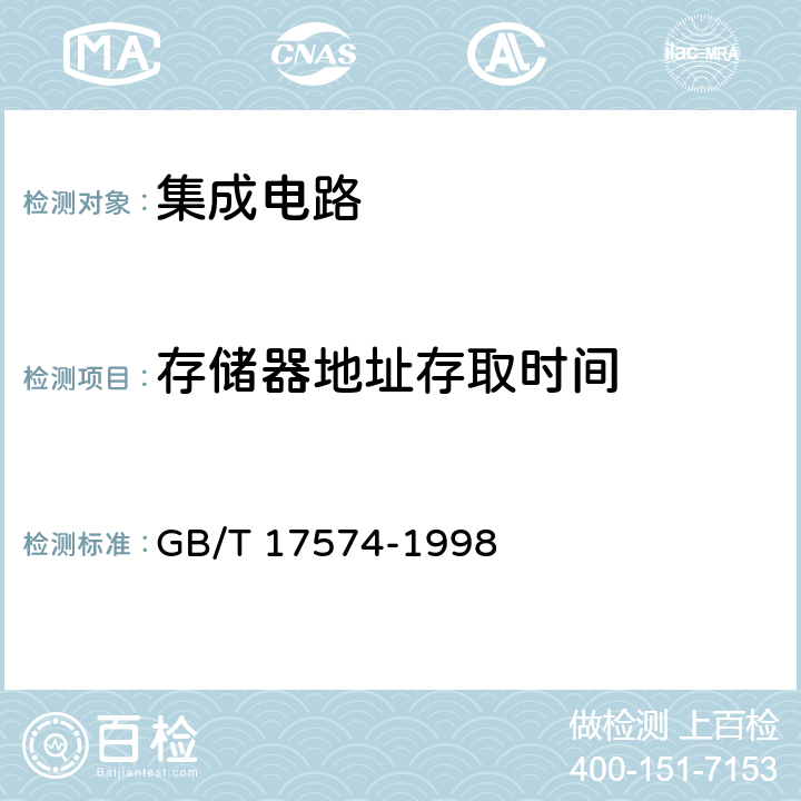存储器地址存取时间 GB/T 17574-1998 半导体器件 集成电路 第2部分:数字集成电路