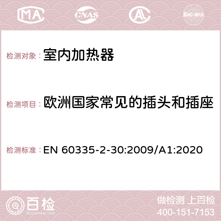 欧洲国家常见的插头和插座 家用和类似用途电器的安全 第2部分:室内加热器的特殊要求 EN 60335-2-30:2009/A1:2020 Annex ZH