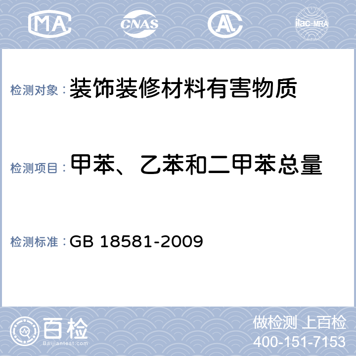 甲苯、乙苯和二甲苯总量 室内装饰装修材料 溶剂型木器涂料中有害物质限量 GB 18581-2009 附录B