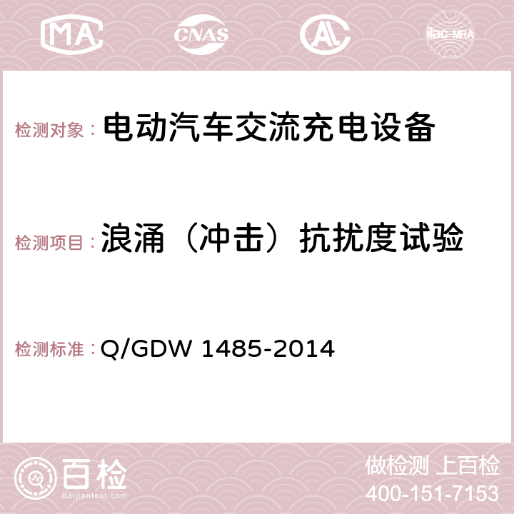 浪涌（冲击）抗扰度试验 电动汽车交流充电桩技术条件 Q/GDW 1485-2014