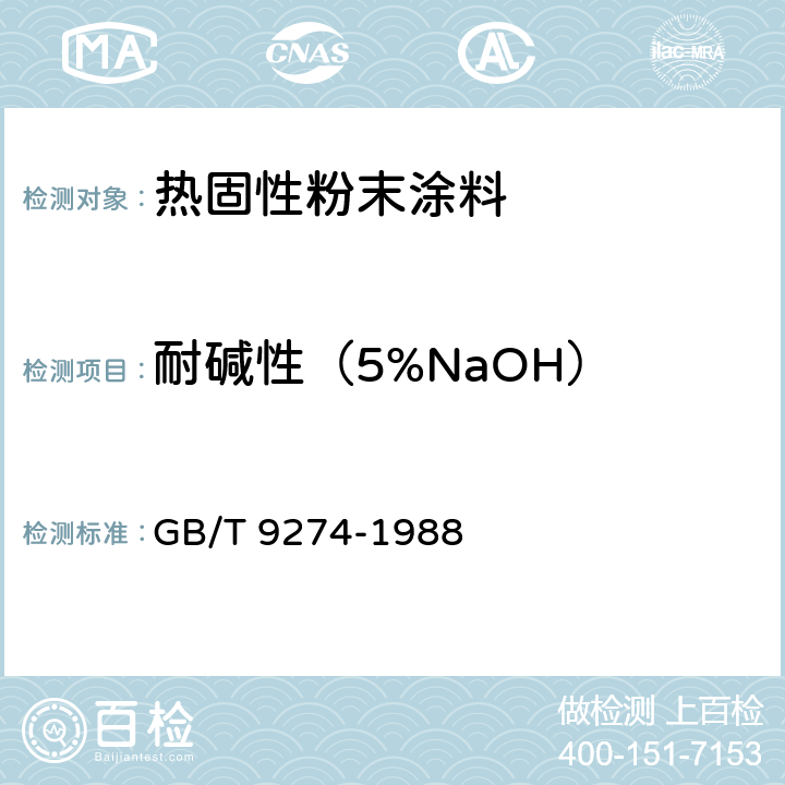 耐碱性（5%NaOH） 色漆和清漆 耐液体介质的测定 GB/T 9274-1988