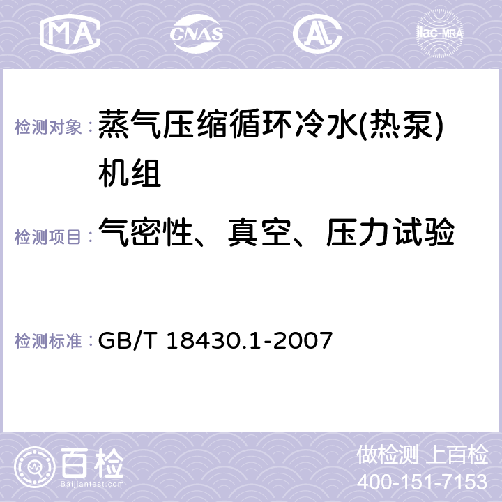 气密性、真空、压力试验 蒸气压缩循环冷水(热泵)机组 第1部分:工业或商业用及类似用途的冷水(热泵)机组 GB/T 18430.1-2007 6.3.1