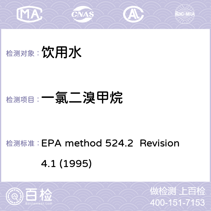 一氯二溴甲烷 毛细管气相色谱/质谱吹扫捕集法测定水中有机物 EPA method 524.2 Revision 4.1 (1995)