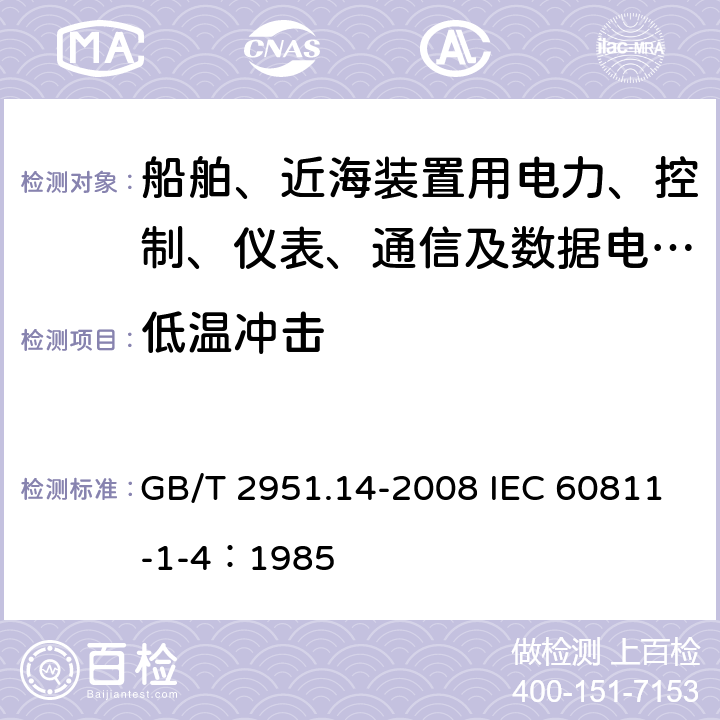 低温冲击 电缆和光缆绝缘和护套材料通用试验方法 第14部分：通用试验方法-低温试验 GB/T 2951.14-2008 IEC 60811-1-4：1985 8