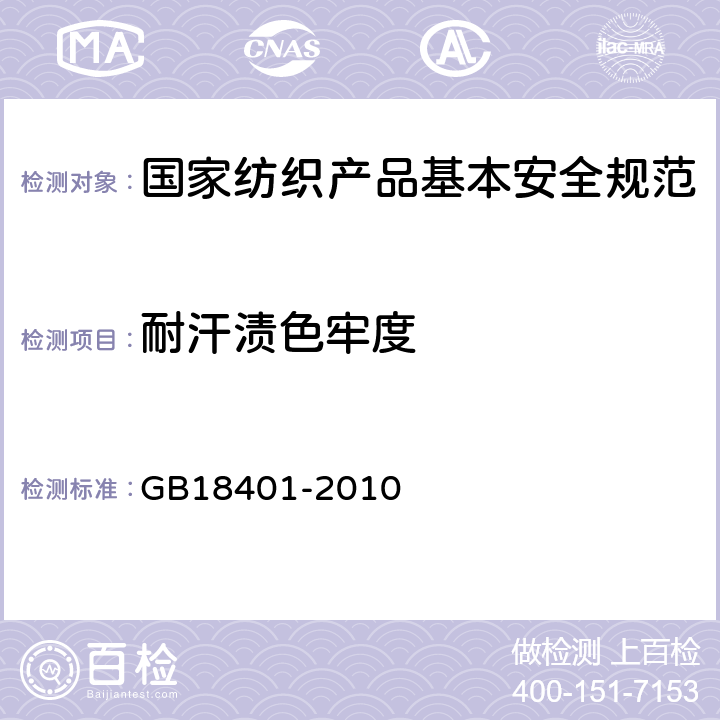 耐汗渍色牢度 GB 18401-2010 国家纺织产品基本安全技术规范