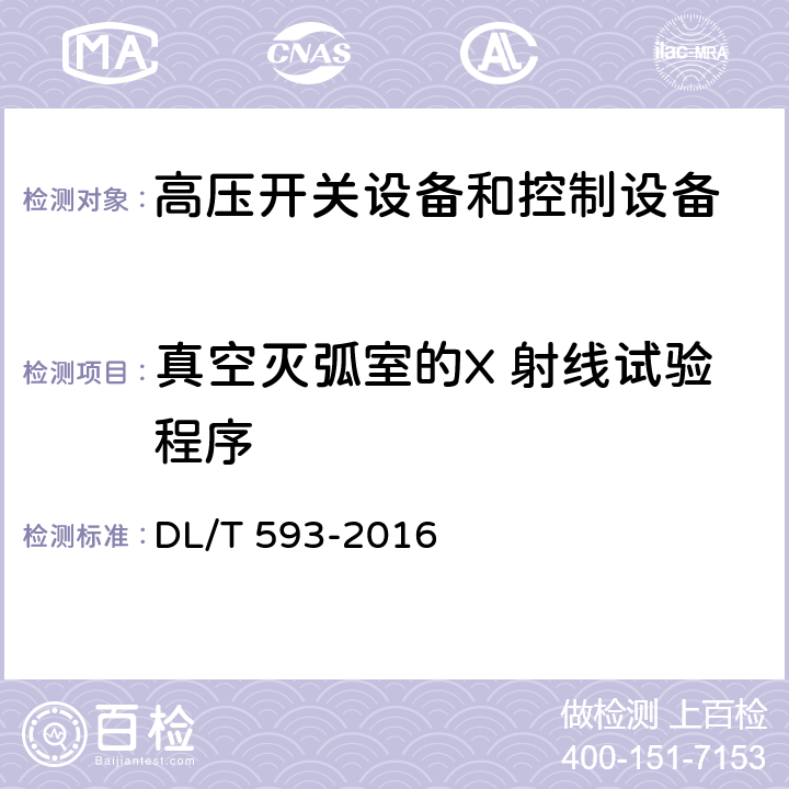 真空灭弧室的X 射线试验程序 高压开关设备和控制设备标准的共用技术要求 DL/T 593-2016 6.11