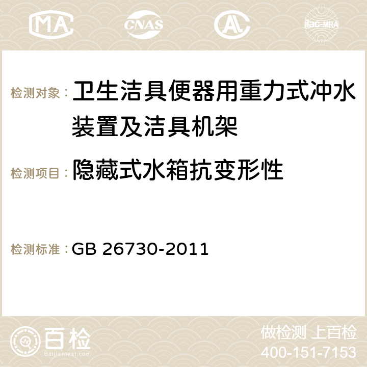 隐藏式水箱抗变形性 《卫生洁具 便器用重力式冲水装置及洁具机架》 GB 26730-2011 6.26