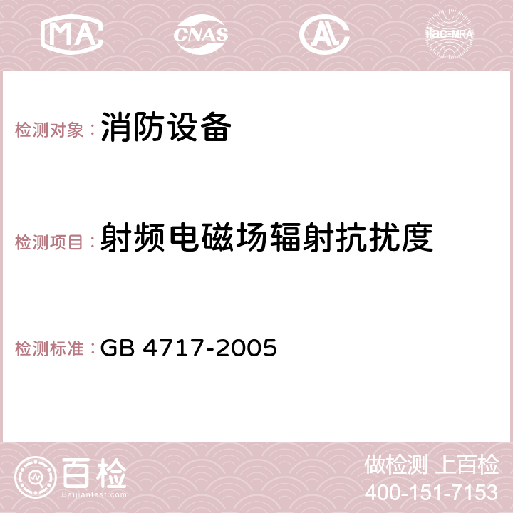 射频电磁场辐射抗扰度 火灾报警控制器 GB 4717-2005 6.15