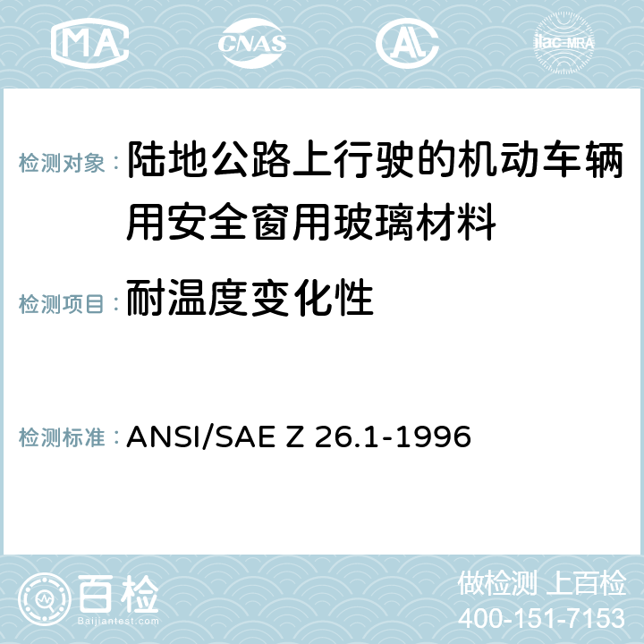耐温度变化性 《陆地公路上行驶的机动车辆用安全窗用玻璃材料规范》 ANSI/SAE Z 26.1-1996 5.28