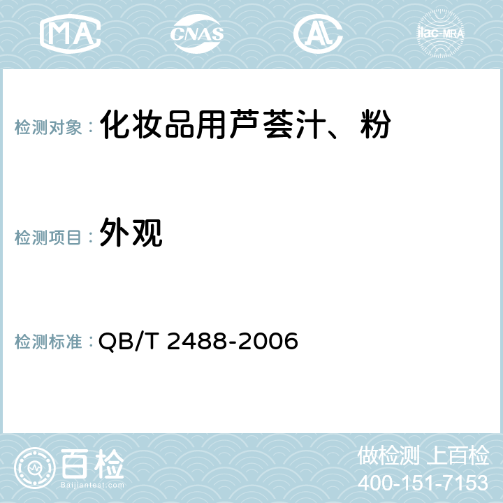 外观 化妆品用芦荟汁、粉 QB/T 2488-2006