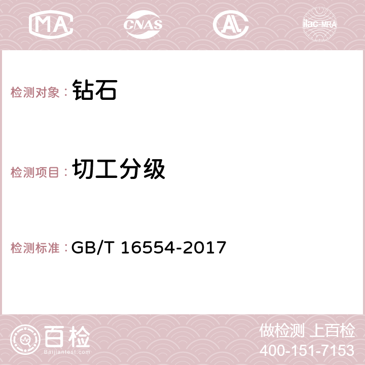 切工分级 钻石分级 GB/T 16554-2017 6