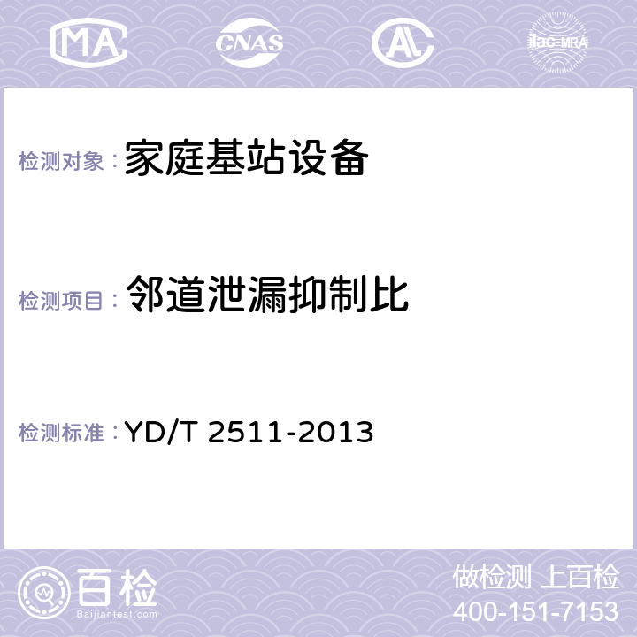 邻道泄漏抑制比 2GHz TD-SCDMA数字蜂窝移动通信网 家庭基站设备技术要求 YD/T 2511-2013 6.1.12.2.3