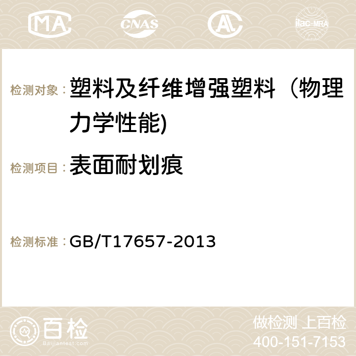 表面耐划痕 人造板及饰面人造板理化性能试验方法 GB/T17657-2013 4.39