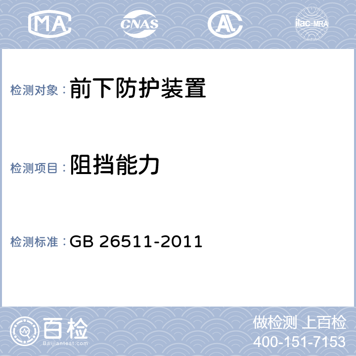 阻挡能力 商用车前下部防护要求 GB 26511-2011 4.1,5.4,5.5,5.6,6.1,6.7,6.8,6.9,附录A