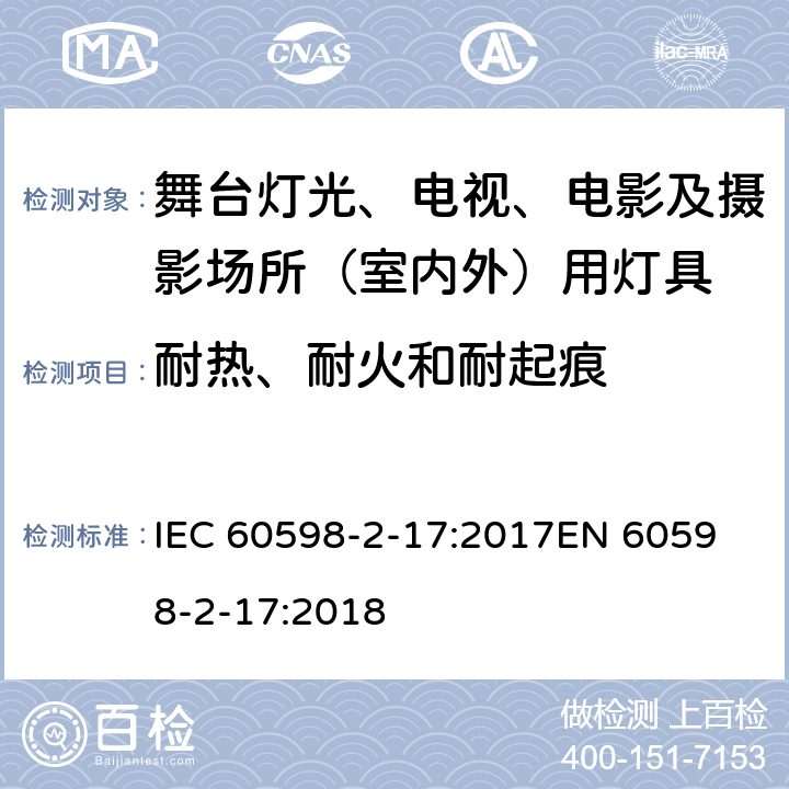 耐热、耐火和耐起痕 灯具 第2-17部分：特殊要求 舞台灯光、电视、电影及摄影场所（室内外）用灯具 IEC 60598-2-17:2017
EN 60598-2-17:2018 17.16