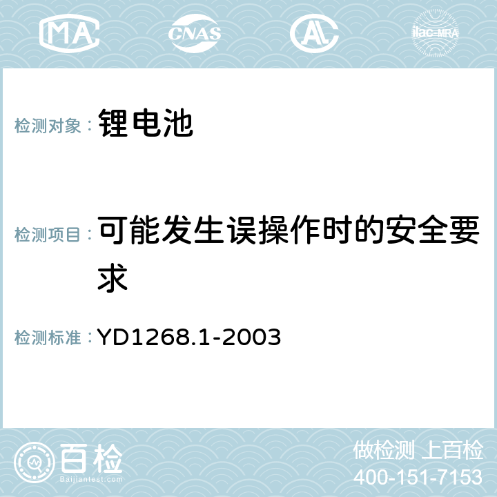 可能发生误操作时的安全要求 移动通信手持机锂电池的安全要求和试验方法 YD1268.1-2003 4.3