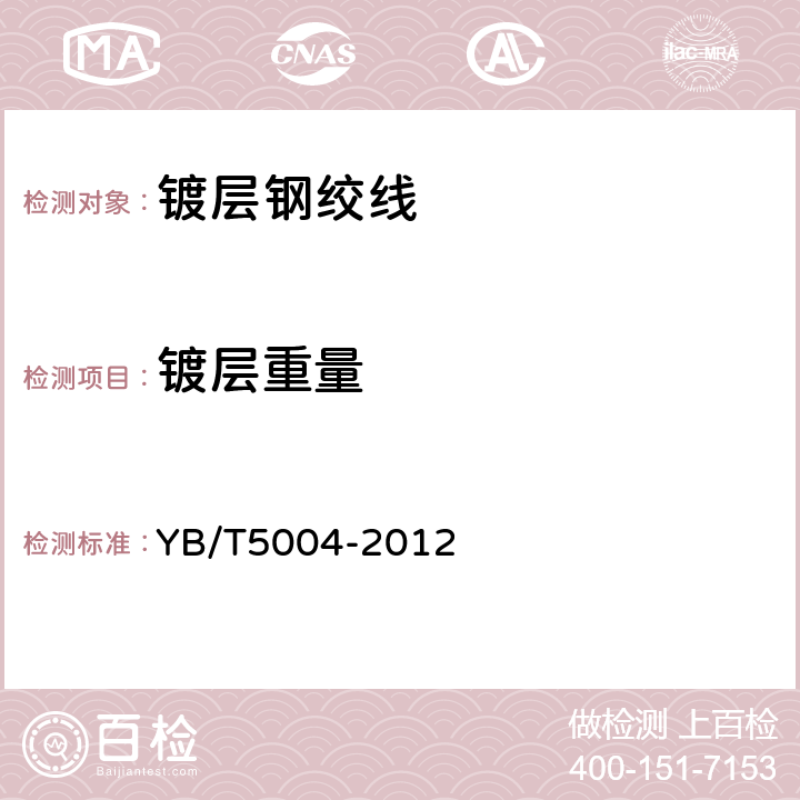 镀层重量 镀锌钢绞线 YB/T5004-2012 6.4.3