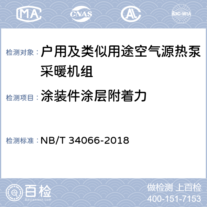 涂装件涂层附着力 NB/T 34066-2018 户用及类似用途空气源热泵采暖机组