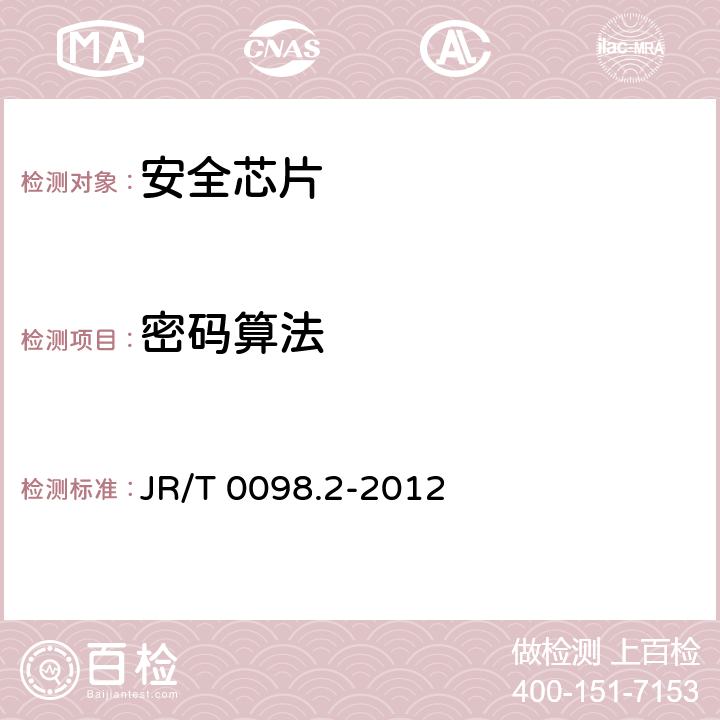 密码算法 中国金融移动支付 检测规范 第2部分：安全芯片 JR/T 0098.2-2012 5.2.1