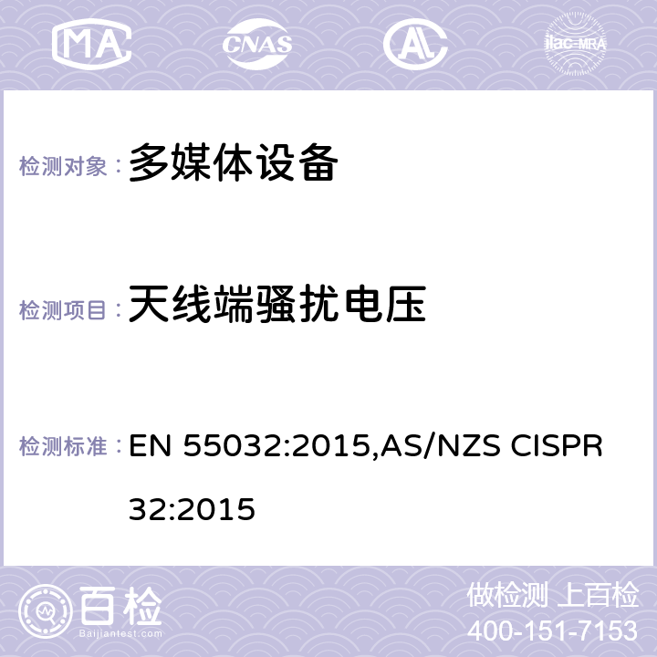 天线端骚扰电压 多媒体设备电磁兼容-发射要求 EN 55032:2015,AS/NZS CISPR 32:2015 AnnexA A.3