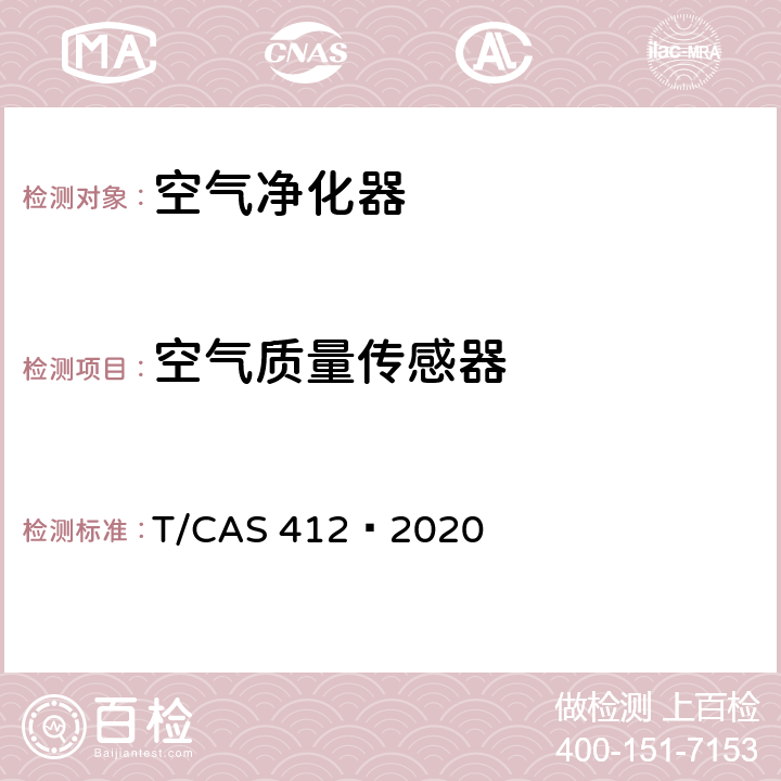 空气质量传感器 高效空气净化器性能技术要求及试验方法 T/CAS 412—2020 5.6
