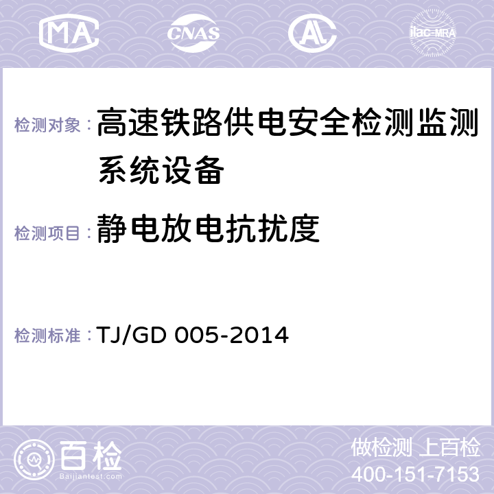 静电放电抗扰度 车载接触网运行状态检测装置（3C）暂行技术条件（铁总运﹝2014﹞244号） TJ/GD 005-2014 7.6