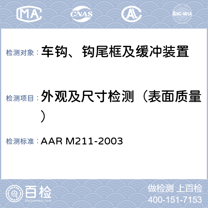 外观及尺寸检测（表面质量） 货车车钩、钩尾框采购和验收技术条件 AAR M211-2003 15