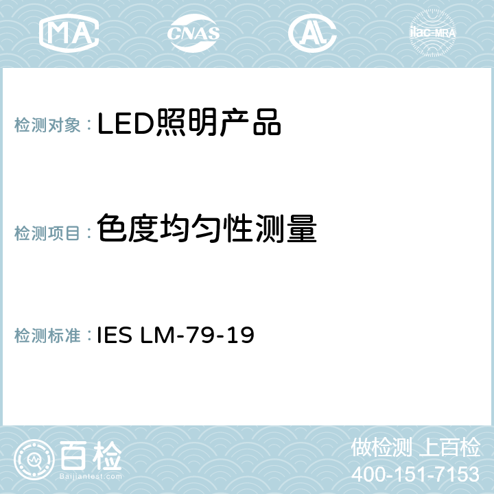 色度均匀性测量 固态照明产品的光电测试 IES LM-79-19 9.0