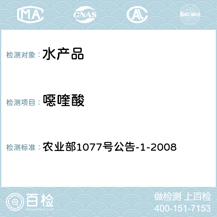 噁喹酸 水产品中17种磺胺类及16种喹诺酮类药物残留量的测定 液相色谱-串联质谱法 农业部1077号公告-1-2008