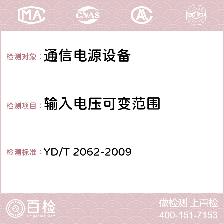 输入电压可变范围 通信用应急电源（EPS） YD/T 2062-2009 6.2