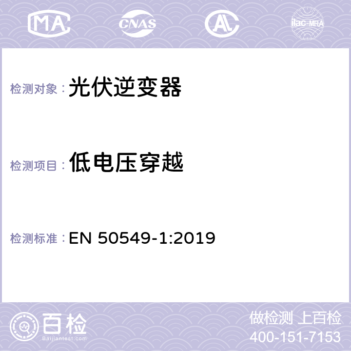 低电压穿越 并入配电系统的发电系统要求-第一部分：连接低压配电系的B类型以下的发电系统统 EN 50549-1:2019 4.5.3