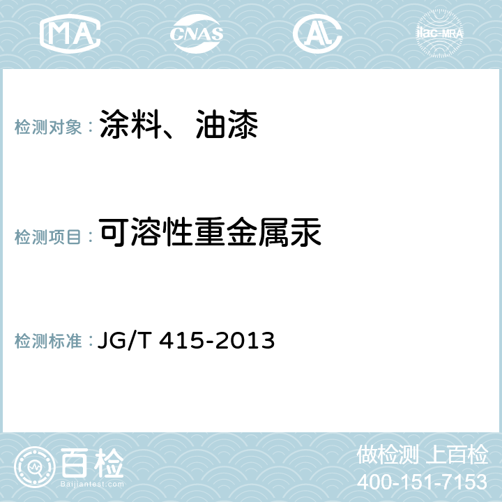 可溶性重金属汞 建筑防火涂料有害物质限量及检测方法 JG/T 415-2013 4.6