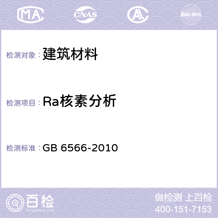 Ra核素分析 建筑材料放射性核素限量 GB 6566-2010