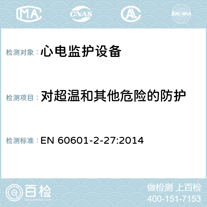 对超温和其他危险的防护 医用电气设备.第2-27部分:心电图监护设备的基本安全性和必要性能用详细要求 EN 60601-2-27:2014 Cl.201.11