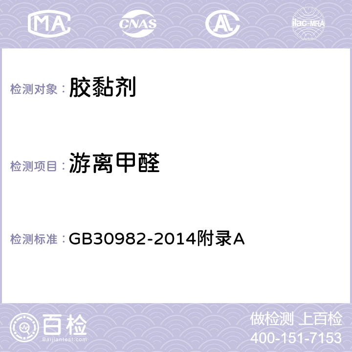 游离甲醛 建筑胶粘剂有害物质限量 GB30982-2014附录A 限乙酰丙酮分光光度法