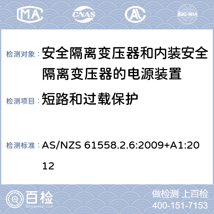 短路和过载保护 电源电压为1100V及以下的变压器、电抗器、电源装置和类似产品的安全　第7部分：安全隔离变压器和内装安全隔离变压器的电源装置的特殊要求和试验 AS/NZS 61558.2.6:2009+A1:2012 15