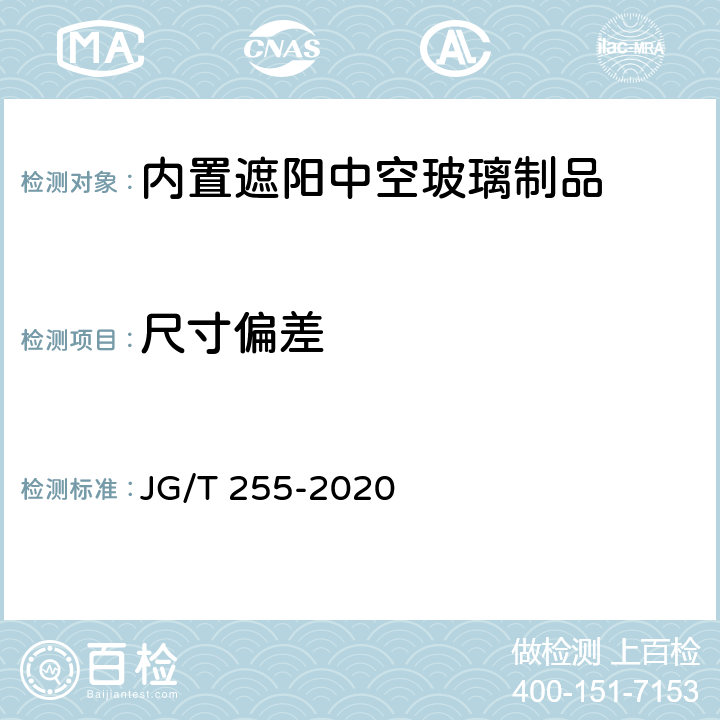 尺寸偏差 《内置遮阳中空玻璃制品》 JG/T 255-2020 7.3