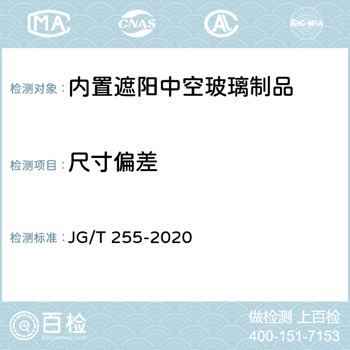 尺寸偏差 JG/T 255-2020 内置遮阳中空玻璃制品