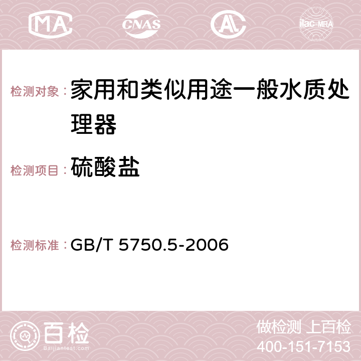 硫酸盐 生活饮用水标准检验方法 无机非金属指标 GB/T 5750.5-2006 1.2