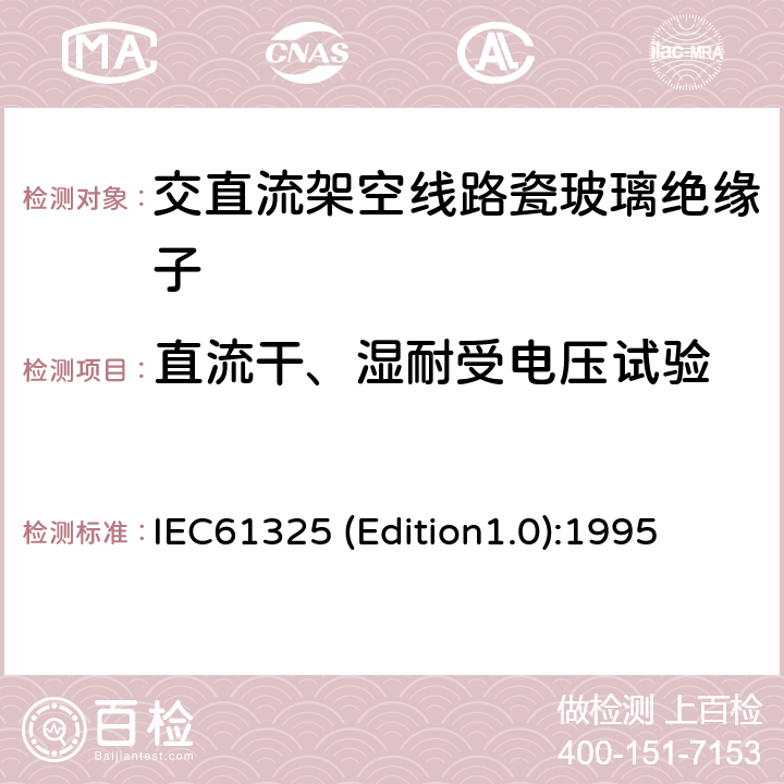 直流干、湿耐受电压试验 标称电压高于1000V的架空线路用绝缘子——直流系统用瓷或玻璃绝缘子元件——定义、试验方法和接收准则 IEC61325 (Edition1.0):1995 15
