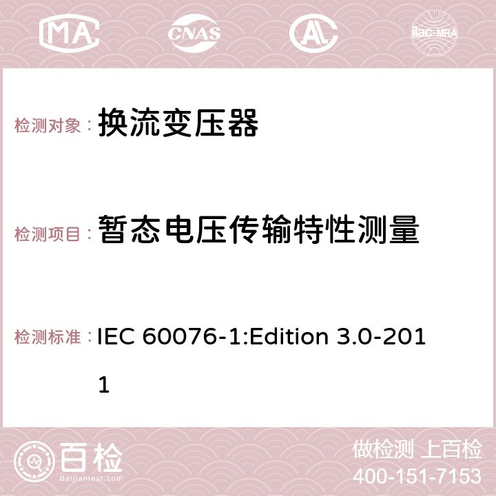 暂态电压传输特性测量 电力变压器第1部分：总则 IEC 60076-1:Edition 3.0-2011 11.1.4e)
