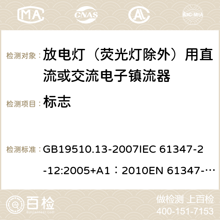 标志 灯的控制装置第13部分：放电灯（荧光灯除外）用直流或交流电子镇流器的特殊要求 GB19510.13-2007
IEC 61347-2-12:2005+A1：2010
EN 61347-2-12:2005+A1:2010 7