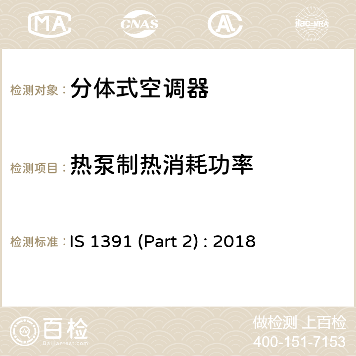 热泵制热消耗功率 房间空调器特殊要求 第二部分:分体式空调器 IS 1391 (Part 2) : 2018 Cl.9.8