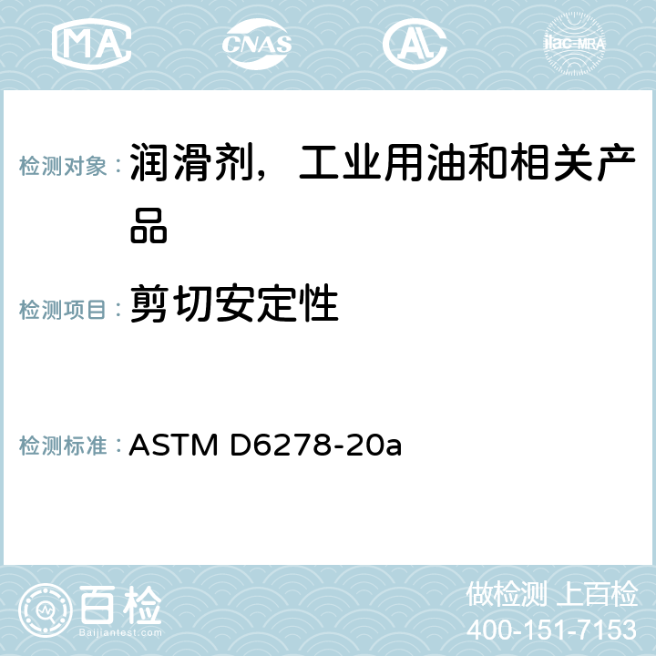 剪切安定性 ASTM D6278-20 含聚合物油的测定 柴油喷嘴法 a